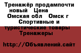 Тренажёр продампочти новый › Цена ­ 4 100 - Омская обл., Омск г. Спортивные и туристические товары » Тренажеры   